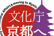 京都に移転した文化庁「国会議員に呼び出されるので年間1400回の東京出張が必要です」
