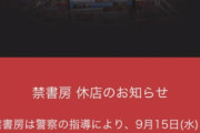 【悲報】おしゃれショップの目の前に店を出して炎上したまんだらけ、警察が動いて終わる