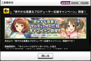 【デレステ】爽やかな風薫るプロデューサー応援キャンペーン開催！！ショップにプラチケ！ファン半減のまま！