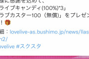 【悲報】ラブライブアプリ「スクスタ」公式垢のフォロワー数がサービス開始日を下回ってしまうｗｗｗｗｗｗ