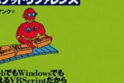 【PC】Windowsに標準搭載のスクリプト言語「VBScript」が非推奨に。将来的に削除