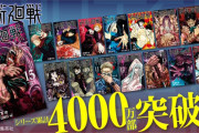 「呪術廻戦」シリーズ累計発行部数が4000万部突破！！すげぇｗｗ