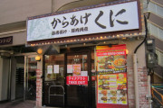 【「いきなり！ステーキ」のからあげ専門店、「からあげくに」が開店から3ヶ月で閉店