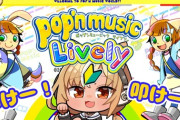 【ホロライブ】フレアのポップン配信、あまりにも最高だった『めっちゃ懐かしい』『上手すぎて草』『推し語り助かる』
