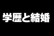 「（彼の学歴が低いことは）やっぱり結婚生活に支障が出ますか？」