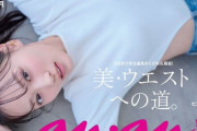 【乃木坂46】圧倒的スタイル！山下美月『anan』“美・ウエストへの道。” 新たなグラビアカット解禁
