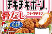 【画像】チキチキボーンとかいう冷凍食品wwwwwwww