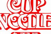 【日清】カップヌードルの値上げに踏み切る　5-12%の値上げへ…