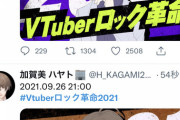 Vtuberロック革命2021！？にじメンバーがTwitterで告知