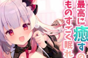【強い】女性VTuberさんのASMR作品が売上ランキングで1位を獲得！！