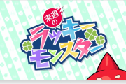 【速報】※所持者大勝利※ 所持で激アツ効果発生！！次回の『ラッキモンスター』堂々発表きたぁあああああああ！！！！！【モンスト】