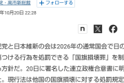 【高市悲報】「国旗損壊罪」制定に日弁連が反対声明「憲法違反。表現の自由侵害」