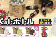 「箱買い！ペットボトル」1/12サイズのミニチュアフィギュアになってガチャに登場！