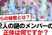 【日向坂46】2人の謎のメンバーの正体は何ですか？【日向坂・日向坂で会いましょう】