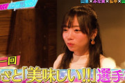 日向坂46齊藤京子のあざといセリフに田中みな実さんも即採用！『あざと美味しい選手権』で魅せる！【あざとくて何が悪いの？】
