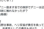 ウリのロマンスを叩くのはやめてニダ！　〜　共産党・田村委員長、高市批判で威勢が良かったのに辺野古の件を詰められ急にｼｭﾝとしてしまう