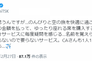 ロンブー田村淳、飛行機内サービスの"CA自己紹介"に疑問を呈するもネット物議「いちいち神経質」「単なるクレーマー」