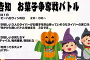 【にじさんじ】夜見れな、10月31日20時からお菓子争奪戦配信！子供たちとは