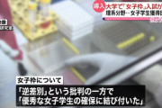 【入試】国公立大理系でも定員満たず全員合格　高校生に支持が広がらない「女子枠」の理想と現実