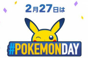 【2月27日】「Pokémon Day」として日本の記念日に制定される！