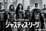 【映画】『ジャスティス・リーグ：ザック・スナイダーカット』U-NEXTで見放題配信、9月25日より