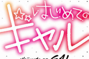 漫画「はじめてのギャル」最新16巻予約開始！今度の舞台は京都の和菓子屋さん！？