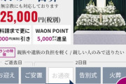 イオンで葬式したらWAON POINT溜まってわろたｗｗｗｗｗｗｗｗｗｗｗｗ