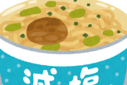 【塩分定期】カップ麺って体に悪いのか？毎日食ってるんだが