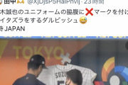 侍ジャパン「鈴木誠也❌ｗｗｗｗｗｗｗｗ」