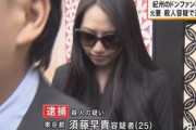 【和歌山】“紀州のドン・ファン”不審死、25歳元妻を殺人容疑で逮捕