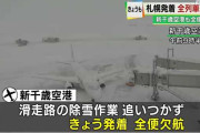【動画】新千歳空港、22日発着の全便欠航を決定　大雪の影響で滑走路の除雪作業が追いつかず