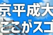 【悲報】帝京平成大学、バズり方を間違えてしまうｗｗ