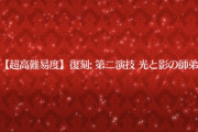 【FGO】光と影の師弟は覇者級よりも難易度低い気がする←普通にワンパンできる体力だからなｗｗｗ【FateGO】