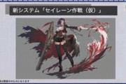 【アズレン】セイレーン作戦は早くきてほしい？