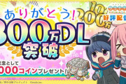 【速報】ゆるキャンのソシャゲ、300万DLを突破ｗ