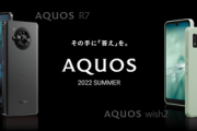 シャープ､新型の1インチカメラ搭載スマホ｢AQUOS R7｣とSD695搭載スマホ｢AQUOS wish2｣を発表