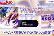 【GITADORA】(24/05/29)新イベント「超聴力！ギタドラドン♪」が開催！ 新曲「gn8 / あべち feat. YUSA」が登場！！