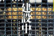 【閲覧注意】建設業者さん、命が軽すぎる