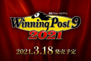 【朗報】『ウイニングポスト9 2021』の発売日が2021年3月18日に決定！！要望の多かった複数の「開始年シナリオ」をシリーズ初搭載