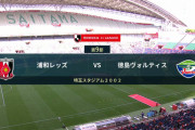 ◆Ｊ１◆9節 浦和×徳島 浦和CKから関根のヘッドでウノゼロ勝利！リカルドダービーは浦和に軍配…浦和3連勝