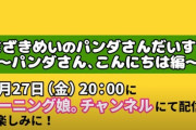 山﨑愛生さんがYouTubeの企画で遂に本物のパンダに会いに行きます