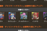 【パズドラ】裏異形何回まわったらブラフマードラゴン出てくるんだ？