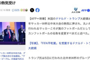 トランプ大統領「脚を使わないのにフットボール？馬鹿げている」→アメフトの名称を変更へ