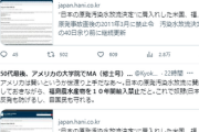 パヨク、なぜか一斉に「米国、福島農水産物を１０年間輸入禁止」記事拡散→2021年の記事で既に解除済み