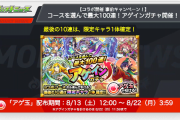 【速報】※モチベ覚醒※ 限定キャラ確定！最高１００連！３つのコースの『アゲインガチャ』開催きたきたきたぁああああああああ！！！！！【モンスト】