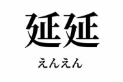 「永遠と」という表現を見るとかゆくなる