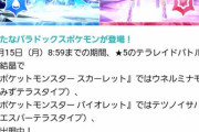 【ポケモンSV】ウネルミナモ＆テツノイサハ再登場中！【5月15日まで】