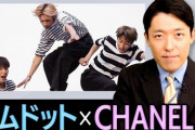 【苦言】中田敦彦、シャネル炎上騒動に私見「コムドットへの嫉妬じゃん」