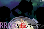 【ERRORな鍋パ】３Dで鍋パ…ってコト！？