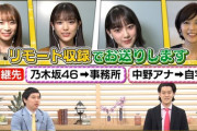 【乃木坂46】新鮮すぎるwww リモート収録の『ドリームバイト！』ついにオンエア！！！放送の様子がこちら！！！